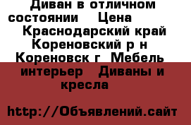 Диван в отличном состоянии  › Цена ­ 14 500 - Краснодарский край, Кореновский р-н, Кореновск г. Мебель, интерьер » Диваны и кресла   